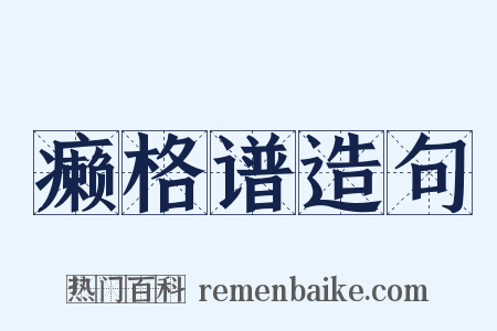 癞格谱造句是什么意思的图片